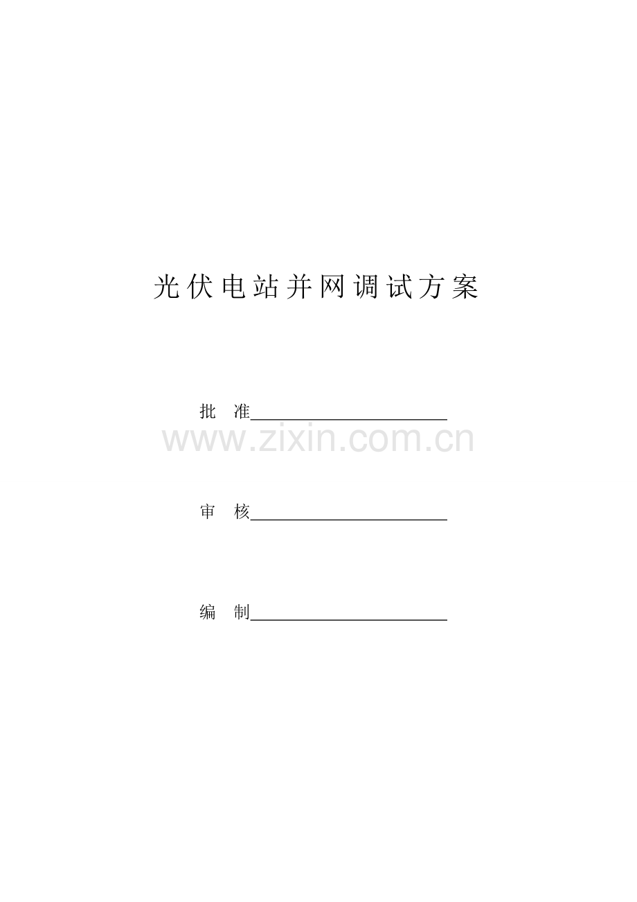 光伏电站并网调试专项方案.doc_第1页