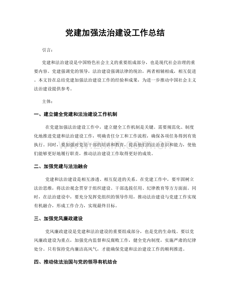 党建加强法治建设工作总结.docx_第1页