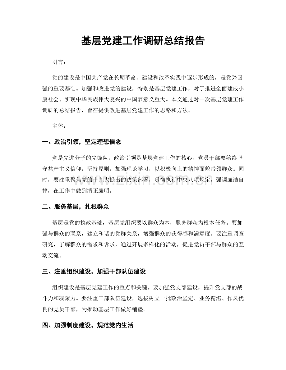 基层党建工作调研总结报告.docx_第1页