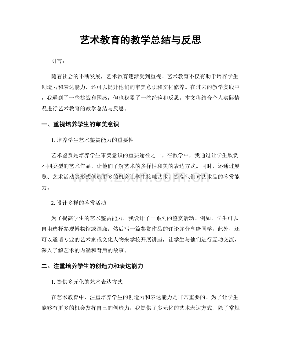 艺术教育的教学总结与反思.docx_第1页