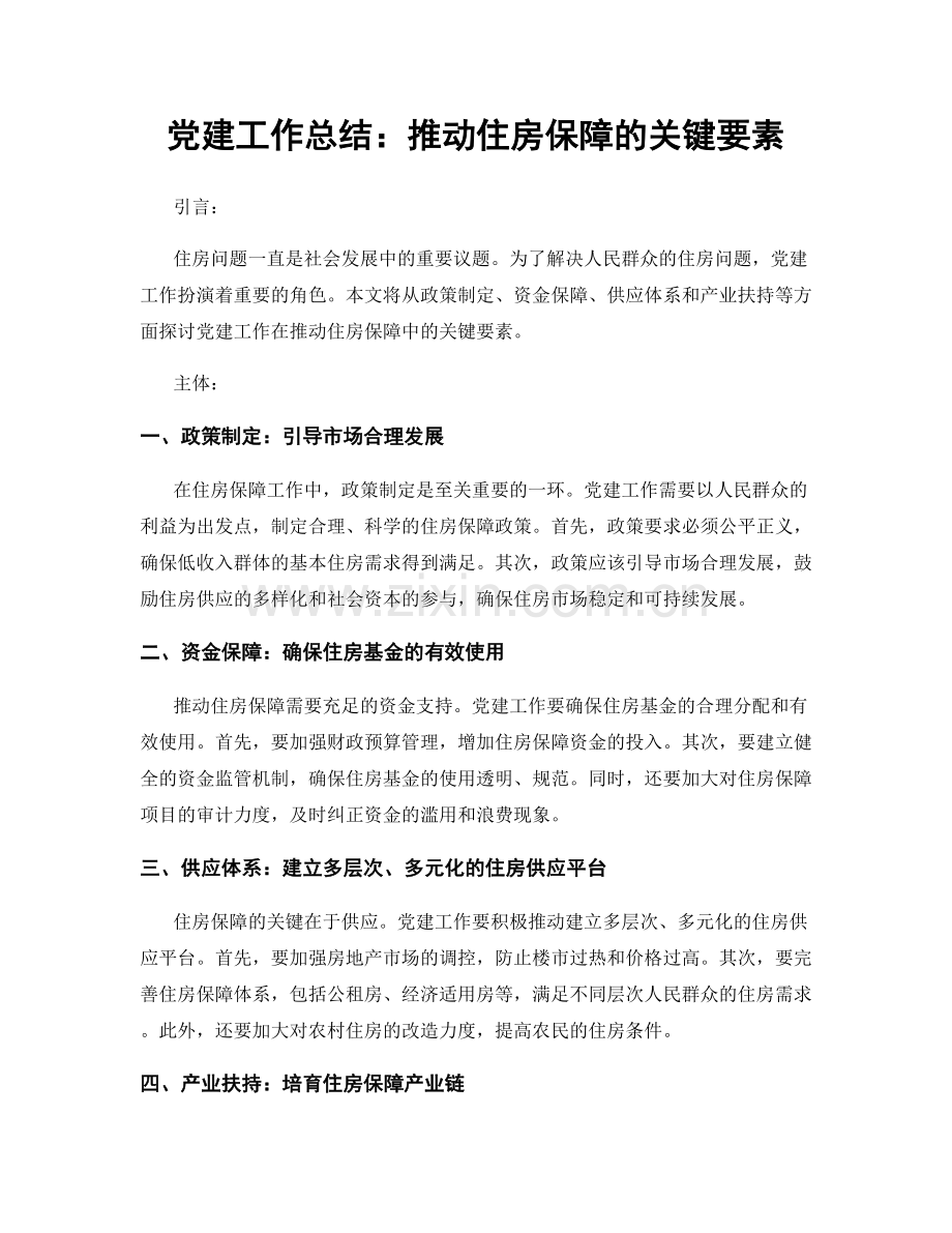 党建工作总结：推动住房保障的关键要素.docx_第1页
