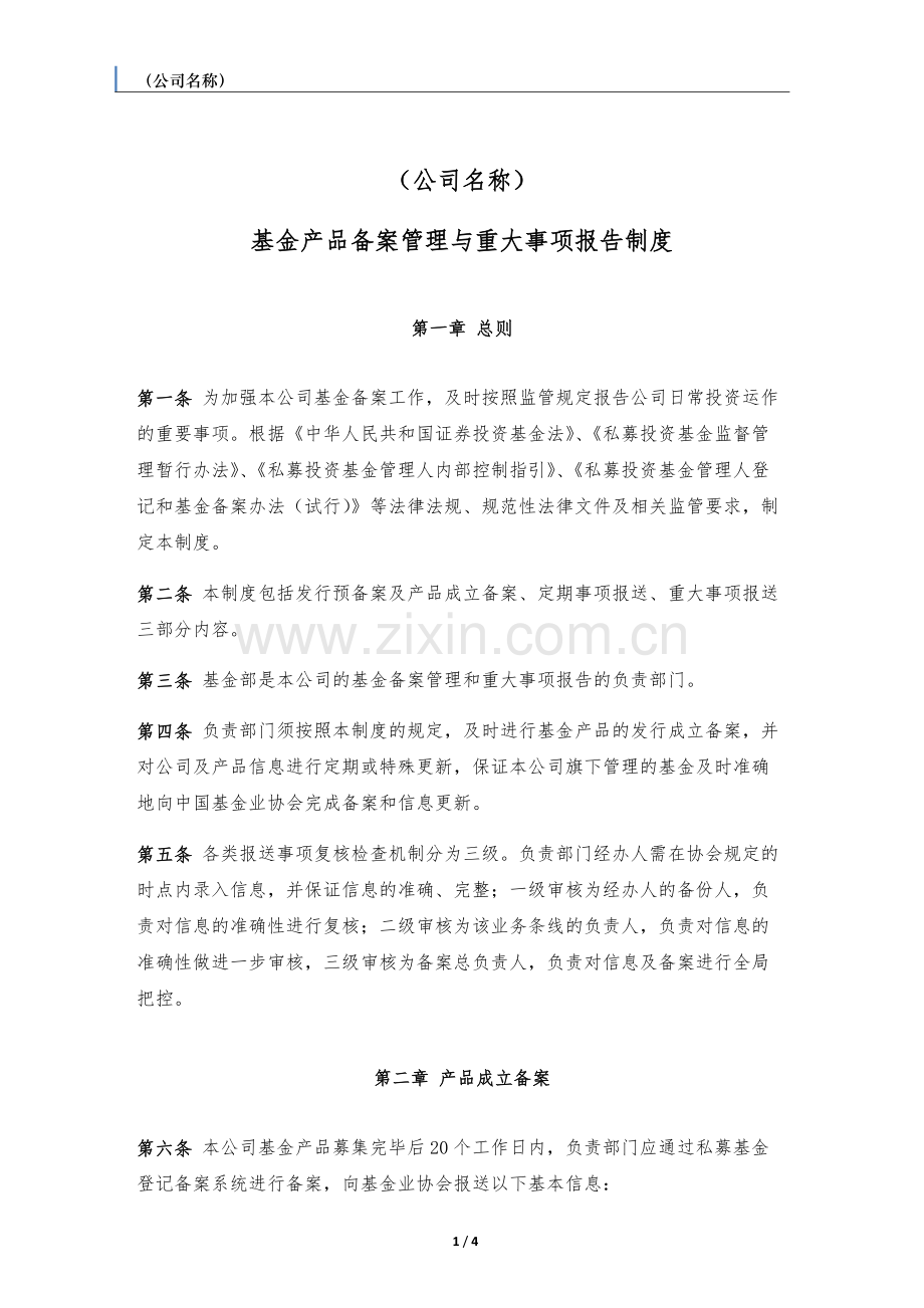 私募基金管理人基金产品备案管理与重大事项报告制度.docx_第1页