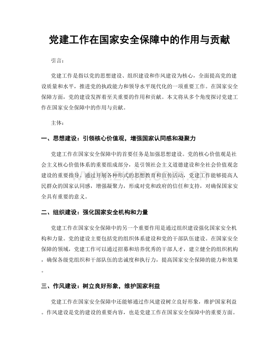 党建工作在国家安全保障中的作用与贡献.docx_第1页