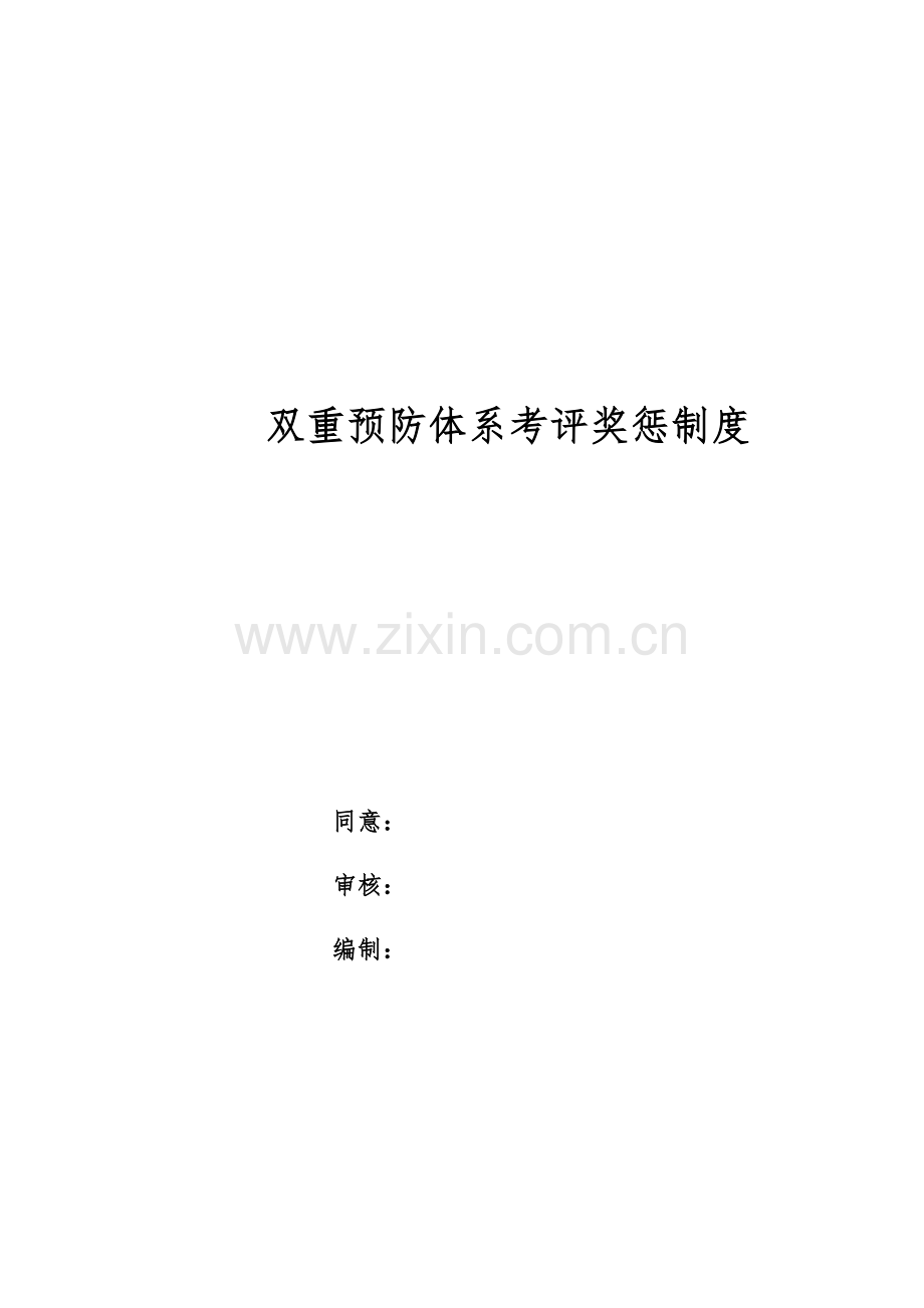 两综合体系考核奖惩核心制度.docx_第1页