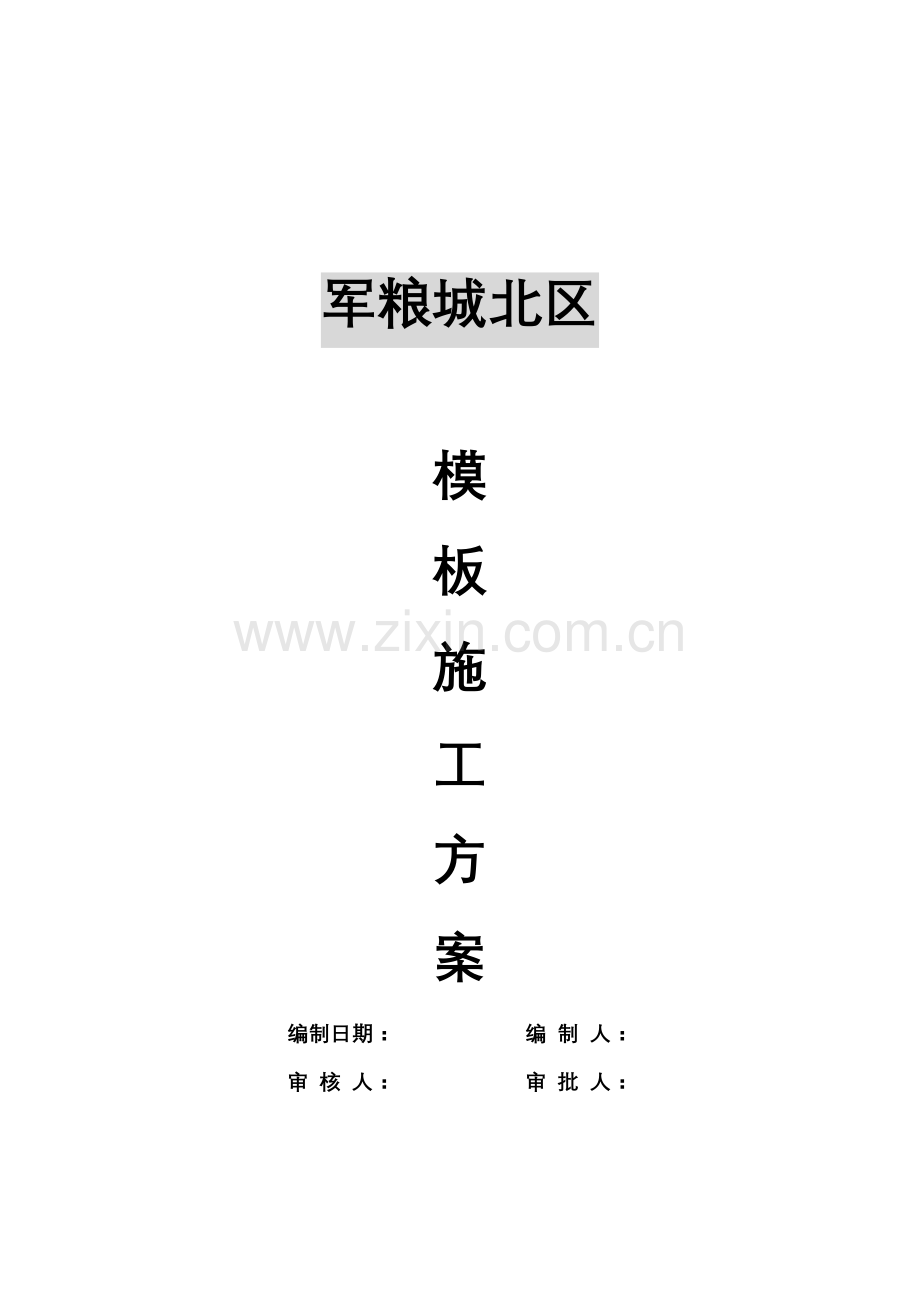 军粮城示范镇综合项目工程模板综合项目施工专项方案.doc_第1页