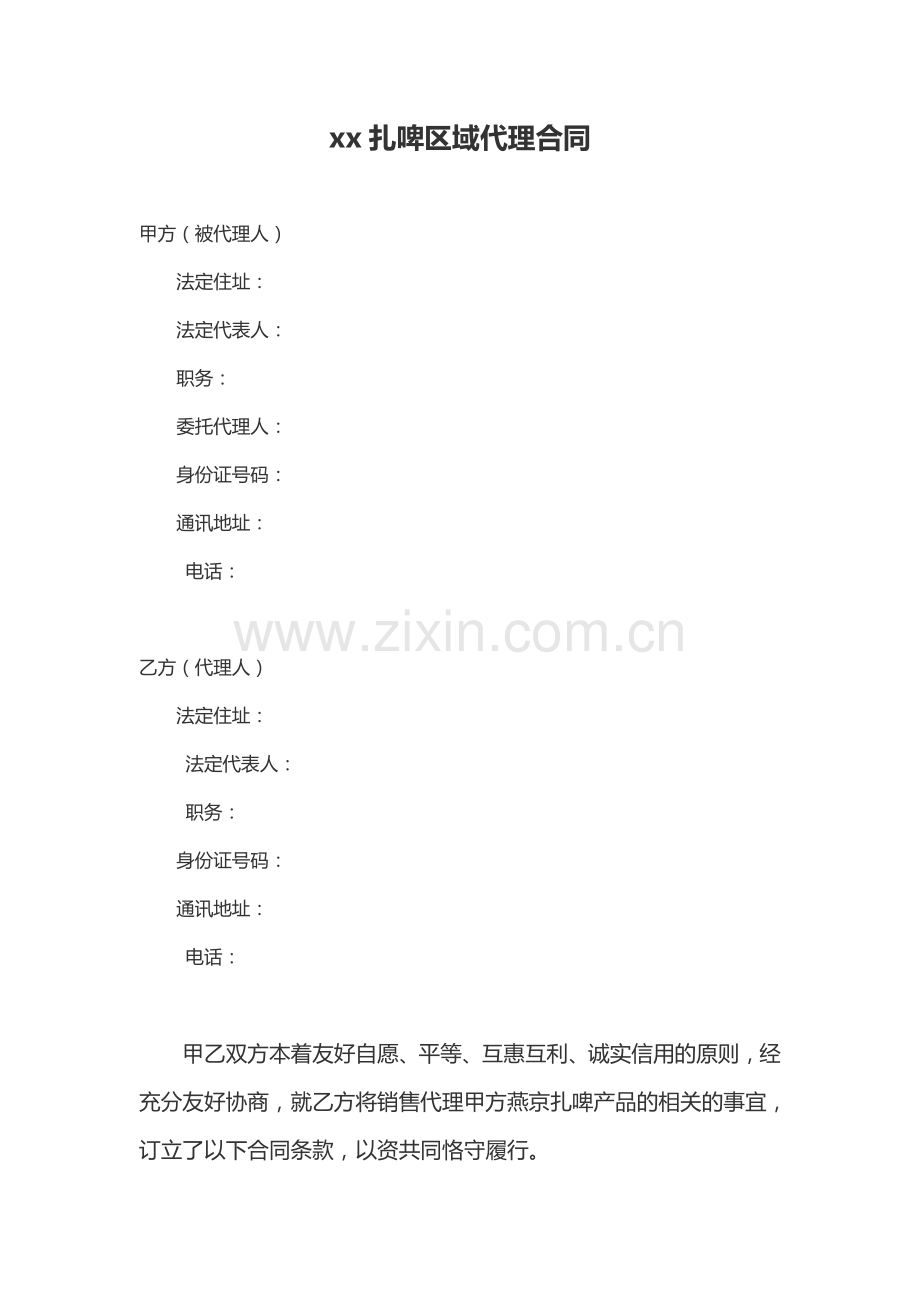 啤酒区域代理销售合同模版.docx_第1页