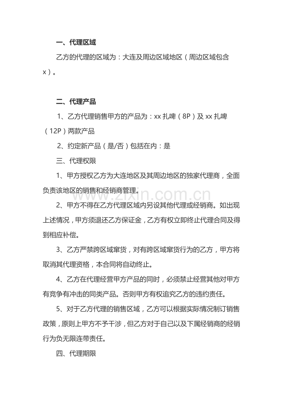啤酒区域代理销售合同模版.docx_第2页