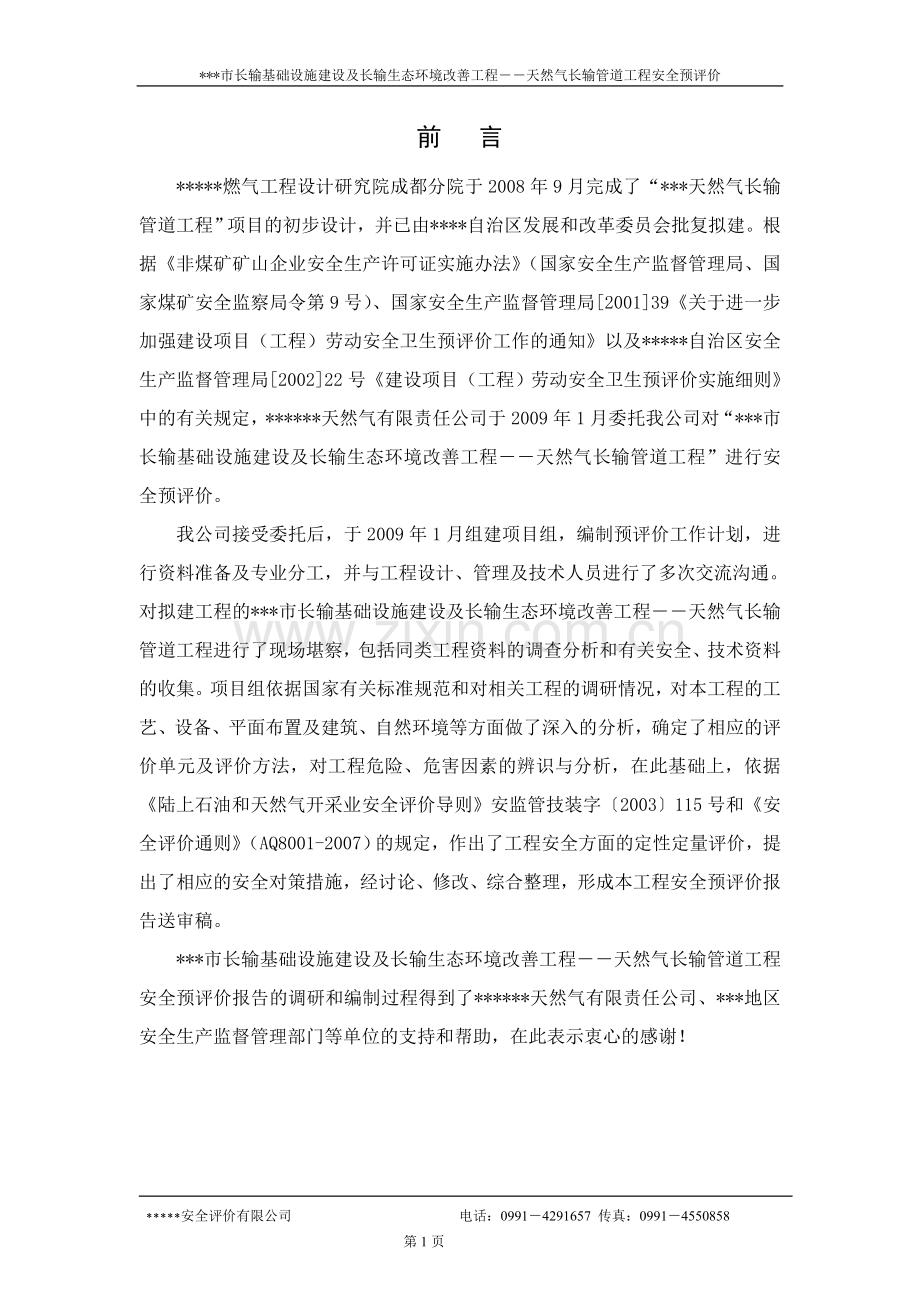 长输基础设施建设及长输生态环境改善工程-天然气长输管道工程安全预评价.doc_第1页