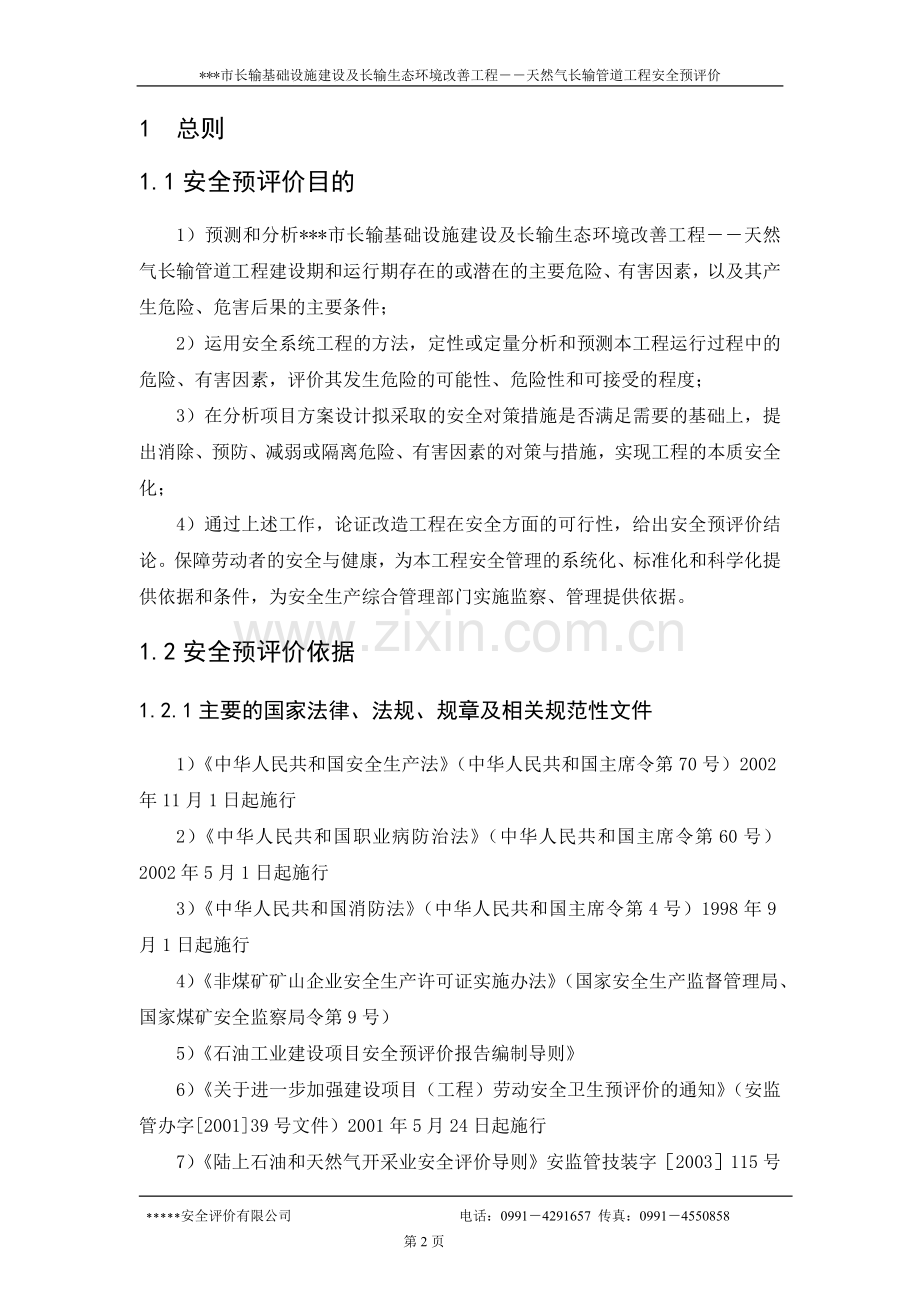 长输基础设施建设及长输生态环境改善工程-天然气长输管道工程安全预评价.doc_第2页