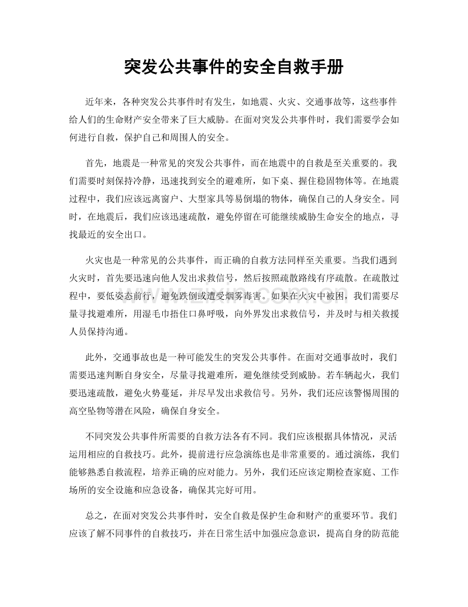 突发公共事件的安全自救手册.docx_第1页