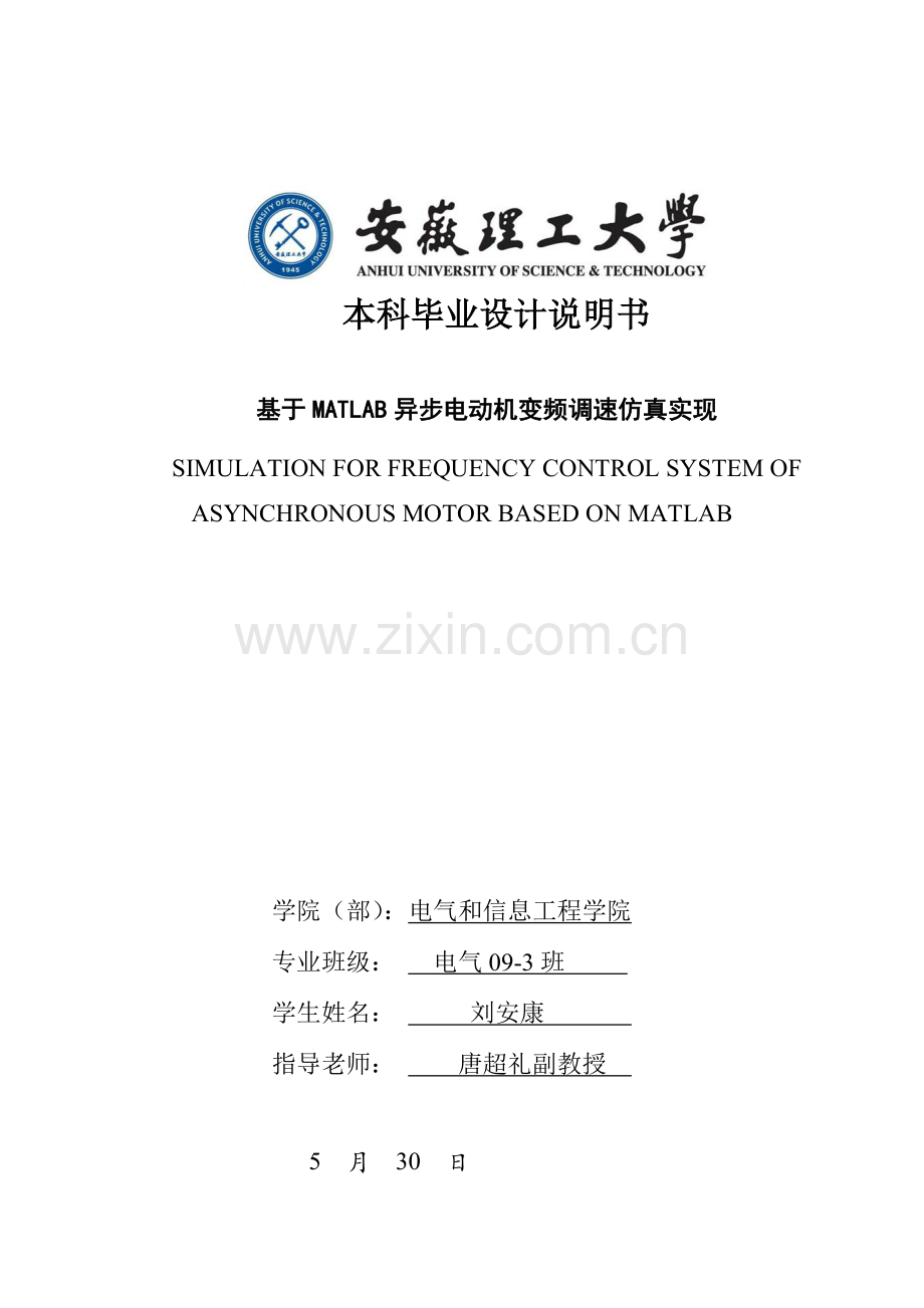 基于matlab的异步电机变频调速系统的设计.doc_第1页