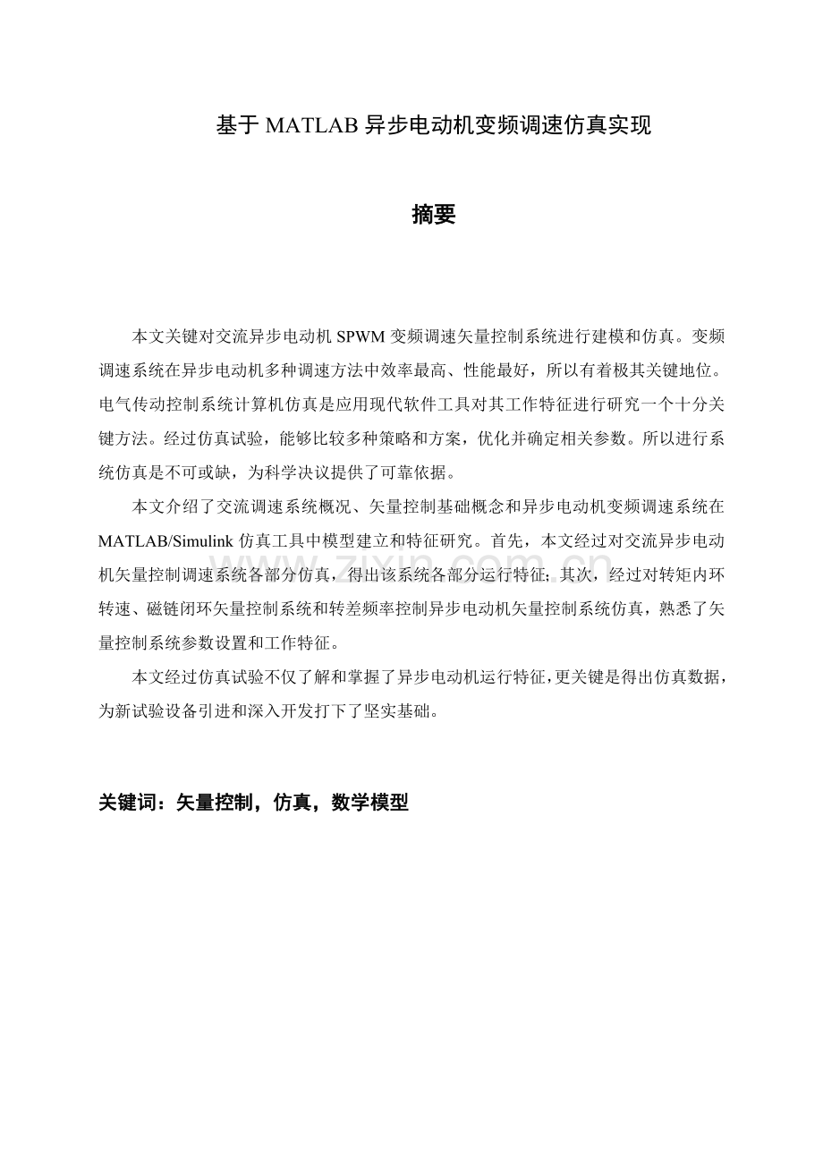 基于matlab的异步电机变频调速系统的设计.doc_第2页