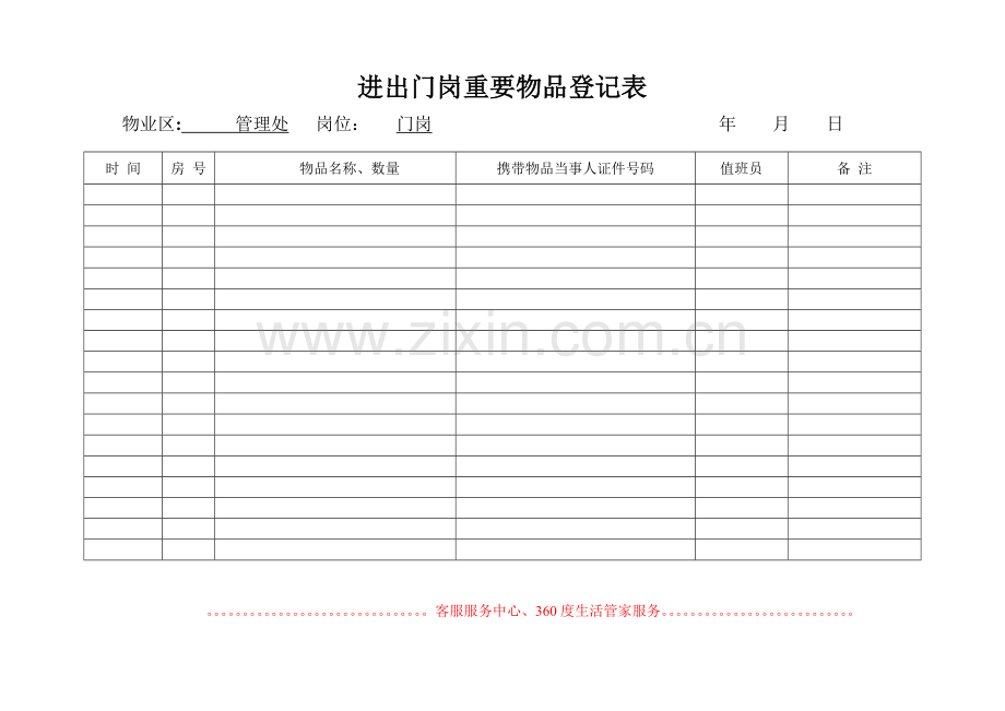 物业公司进出门岗重要物品登记表[1].doc_第1页