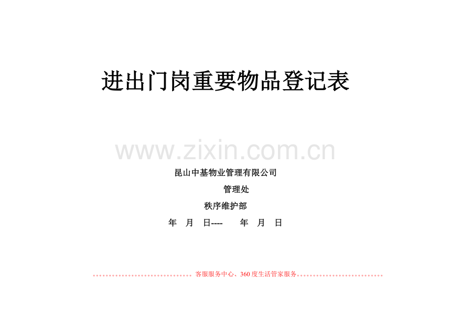 物业公司进出门岗重要物品登记表[1].doc_第2页