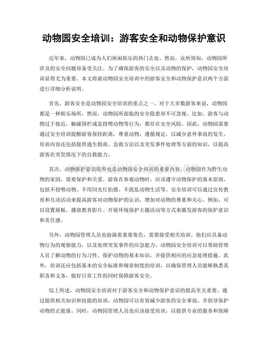 动物园安全培训：游客安全和动物保护意识.docx_第1页