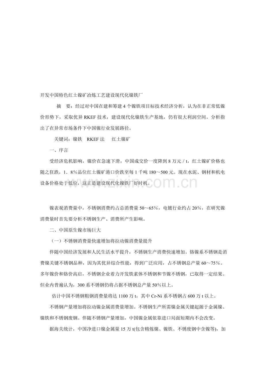 中国特色红土镍矿冶炼工艺建设现代化镍铁厂模板.doc_第1页