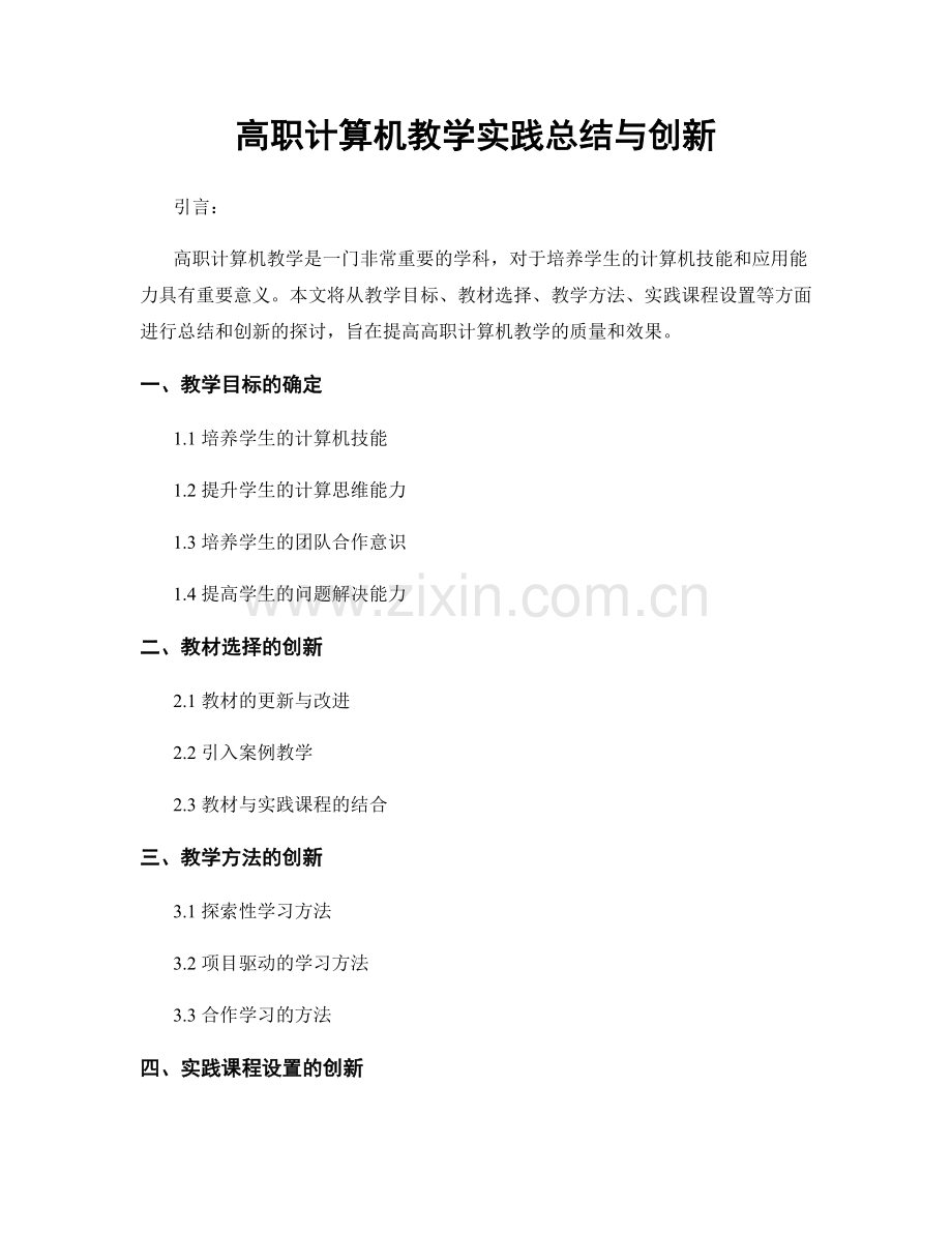 高职计算机教学实践总结与创新.docx_第1页