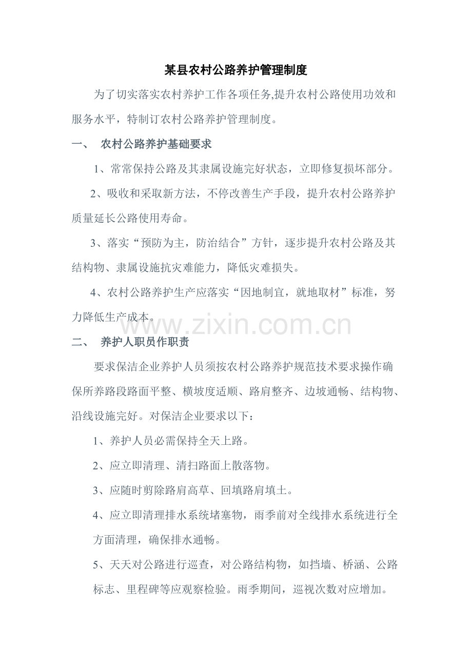 县农村公路养护管理核心制度.doc_第1页