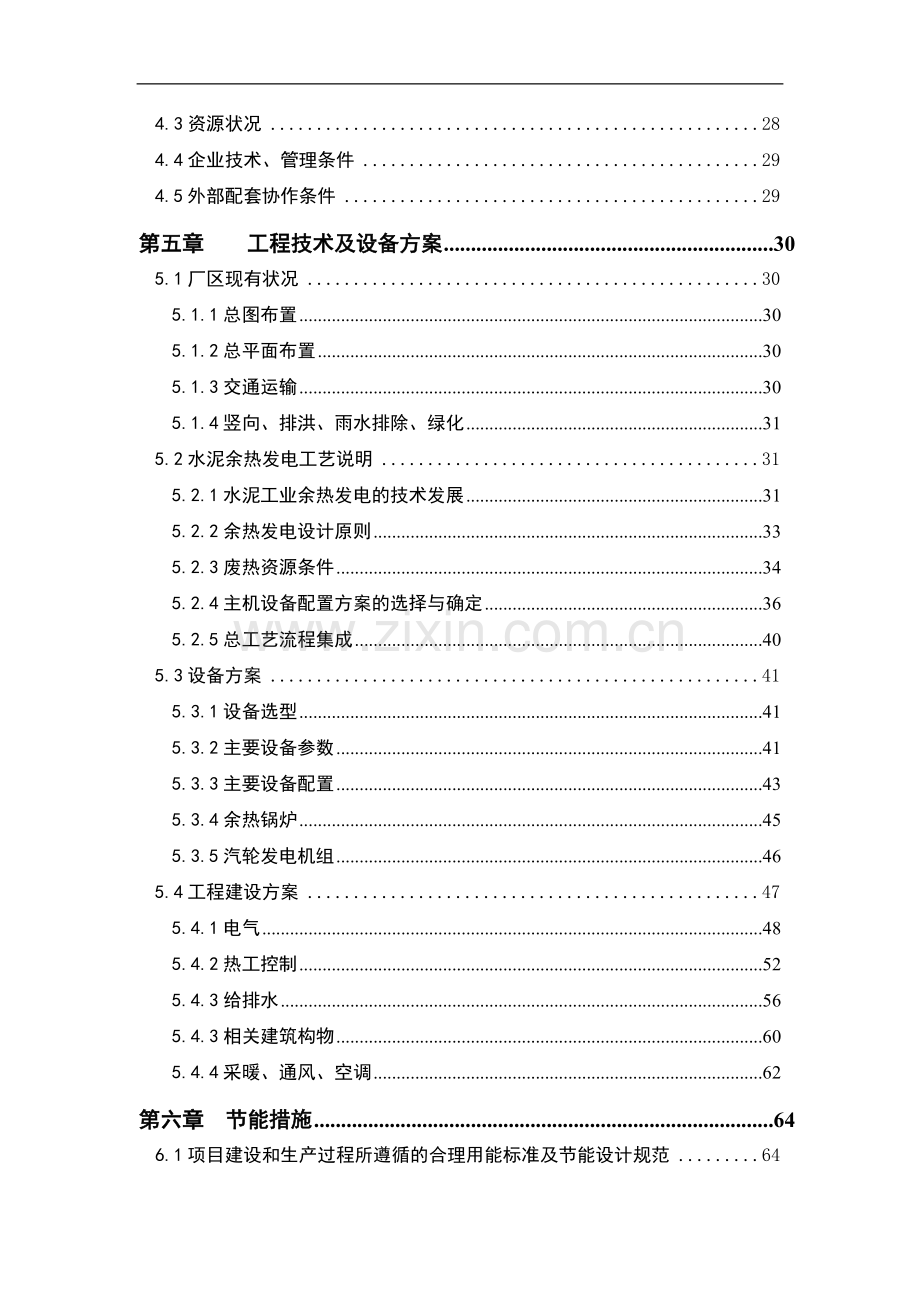 公司1×2500td熟料生产线纯低温余热发电工程项目可行性研究报告.doc_第2页