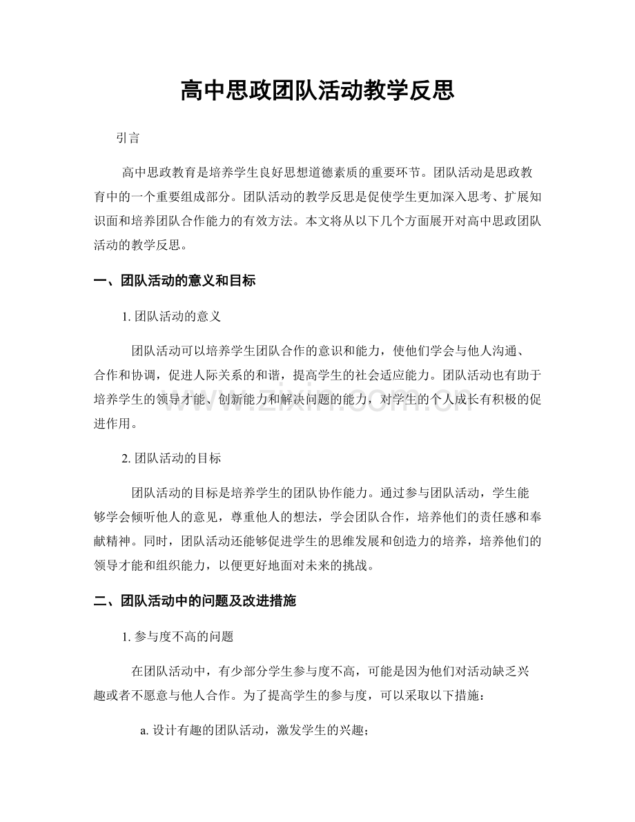 高中思政团队活动教学反思.docx_第1页