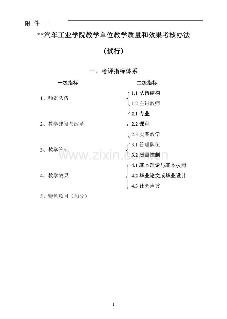 汽车工业学院教学单位教学质量和效果考核办法模版.doc_第1页