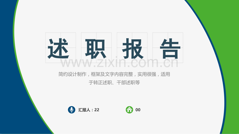 述职报告PPT模版-(38).pptx_第1页