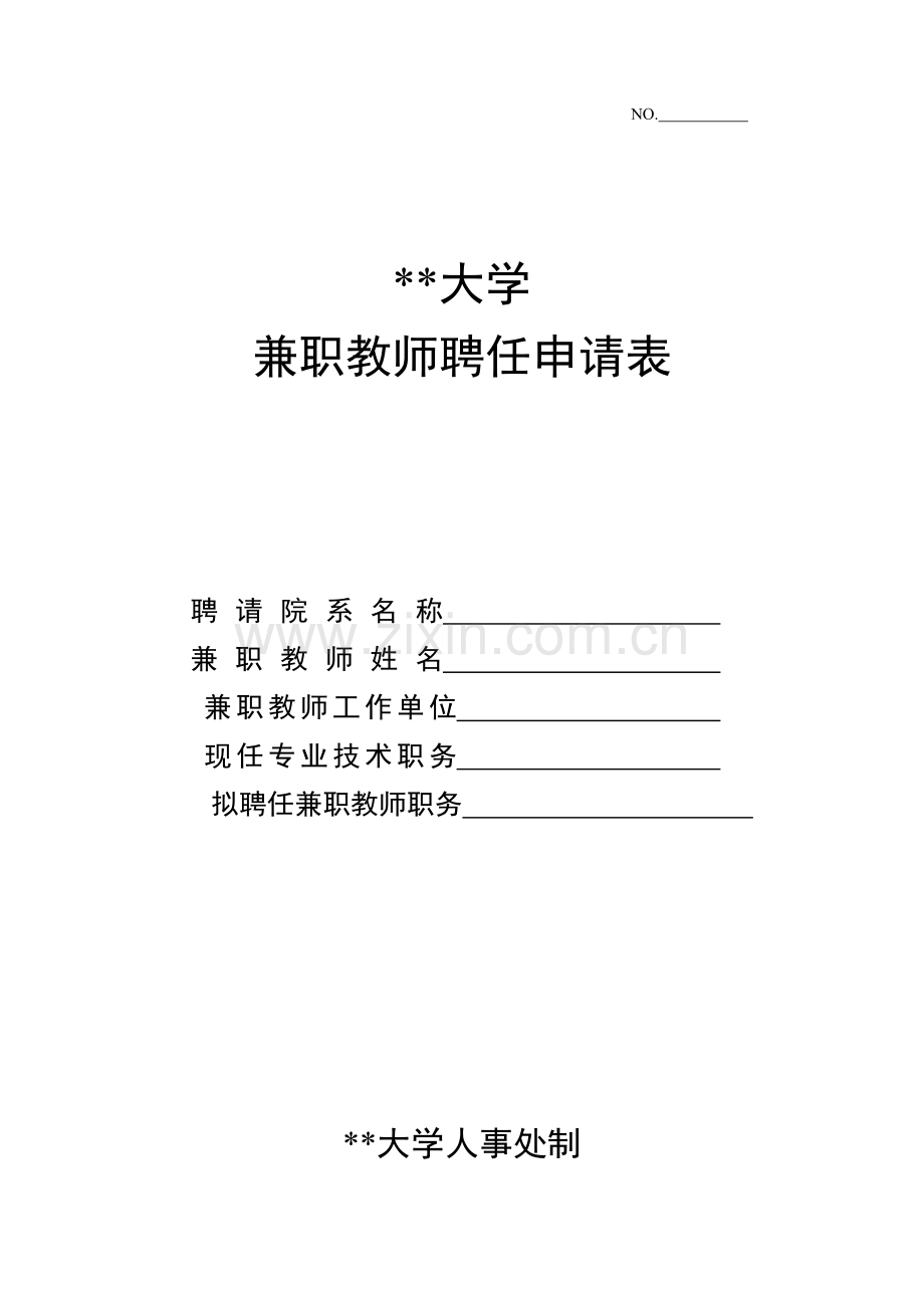 兼职教师聘任申请表.doc_第1页