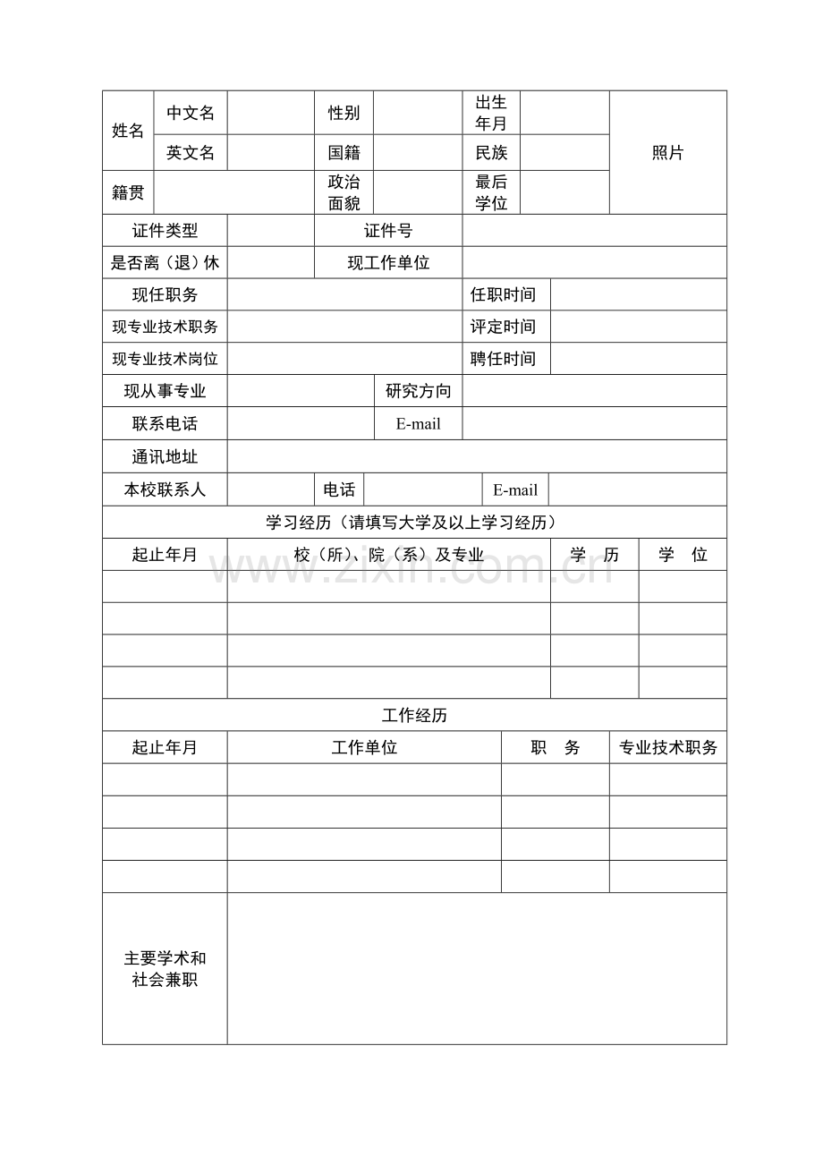 兼职教师聘任申请表.doc_第2页