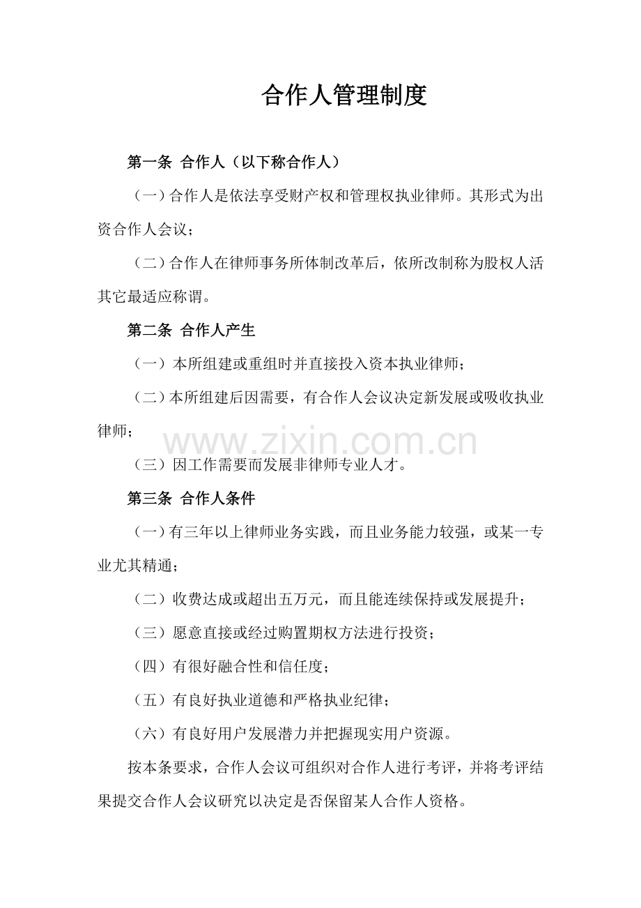合伙人管理核心制度.doc_第1页