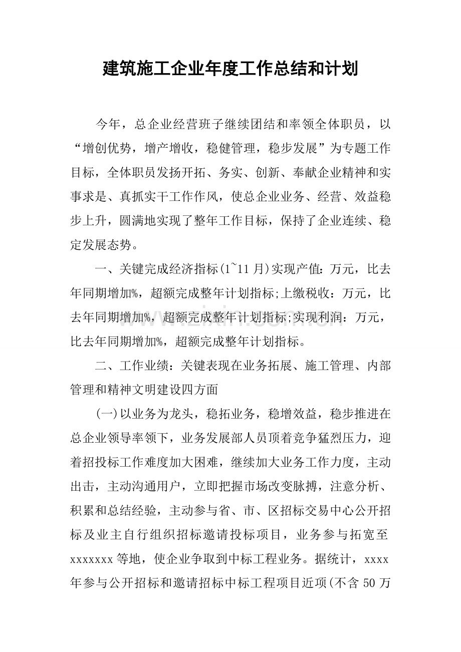 建筑工程综合项目施工企业年度工作总结与专题计划.docx_第1页