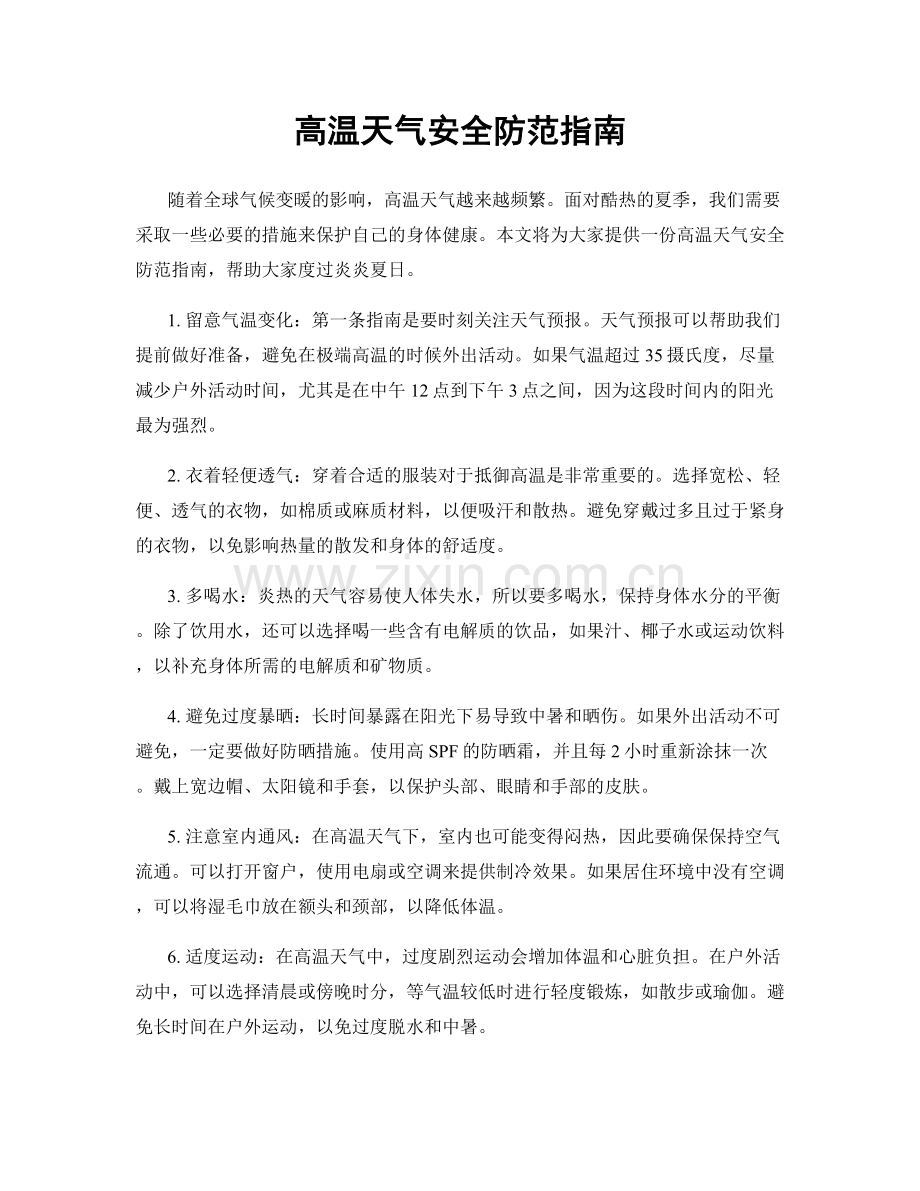高温天气安全防范指南.docx_第1页