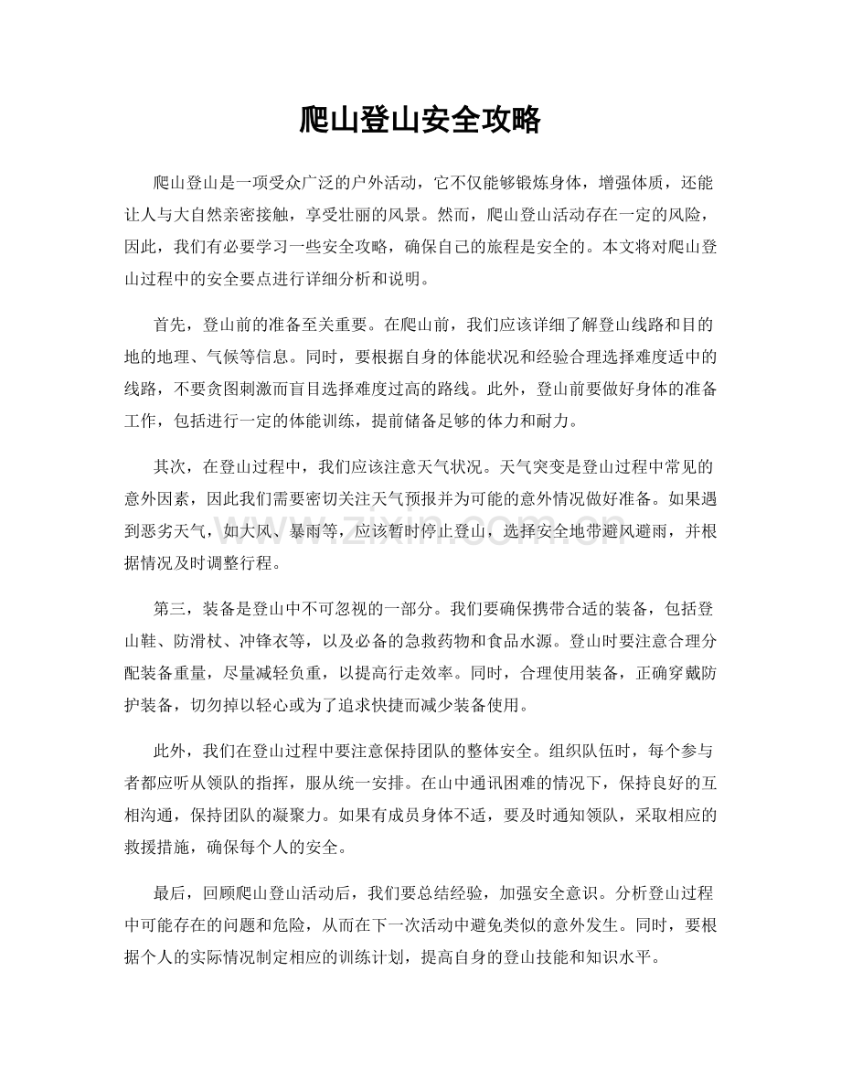 爬山登山安全攻略.docx_第1页