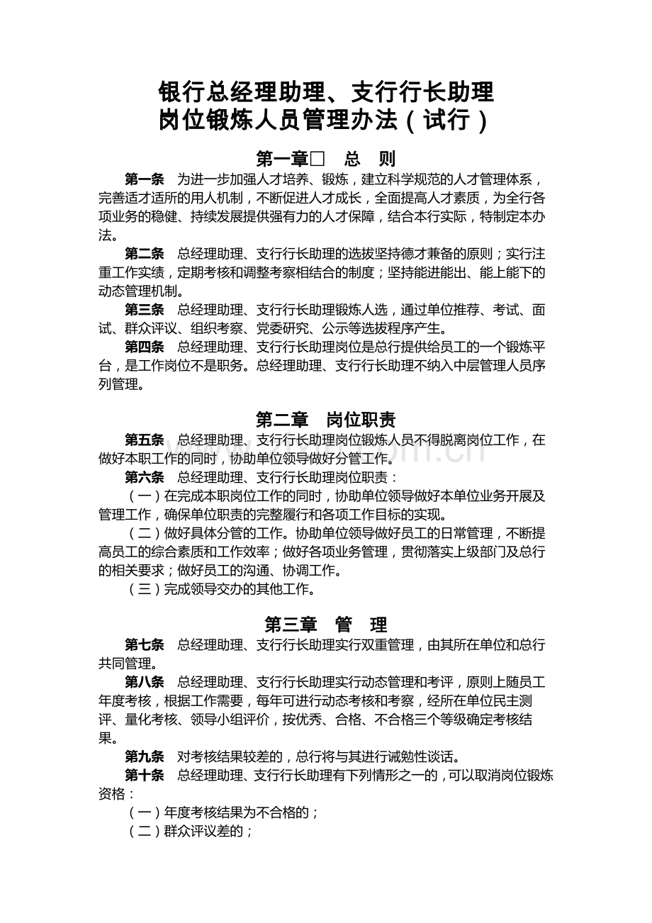 银行总经理助理、支行行长助理岗位锻炼办法模版.docx_第1页