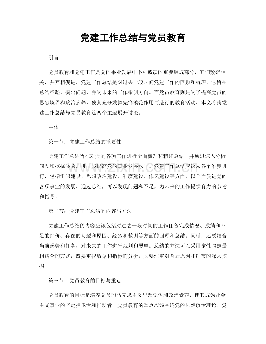 党建工作总结与党员教育.docx_第1页