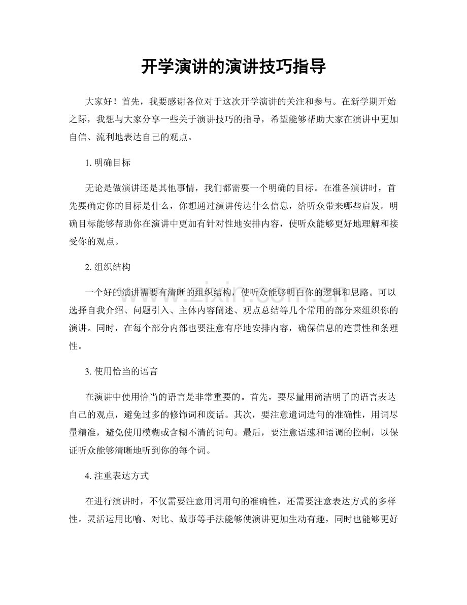 开学演讲的演讲技巧指导.docx_第1页