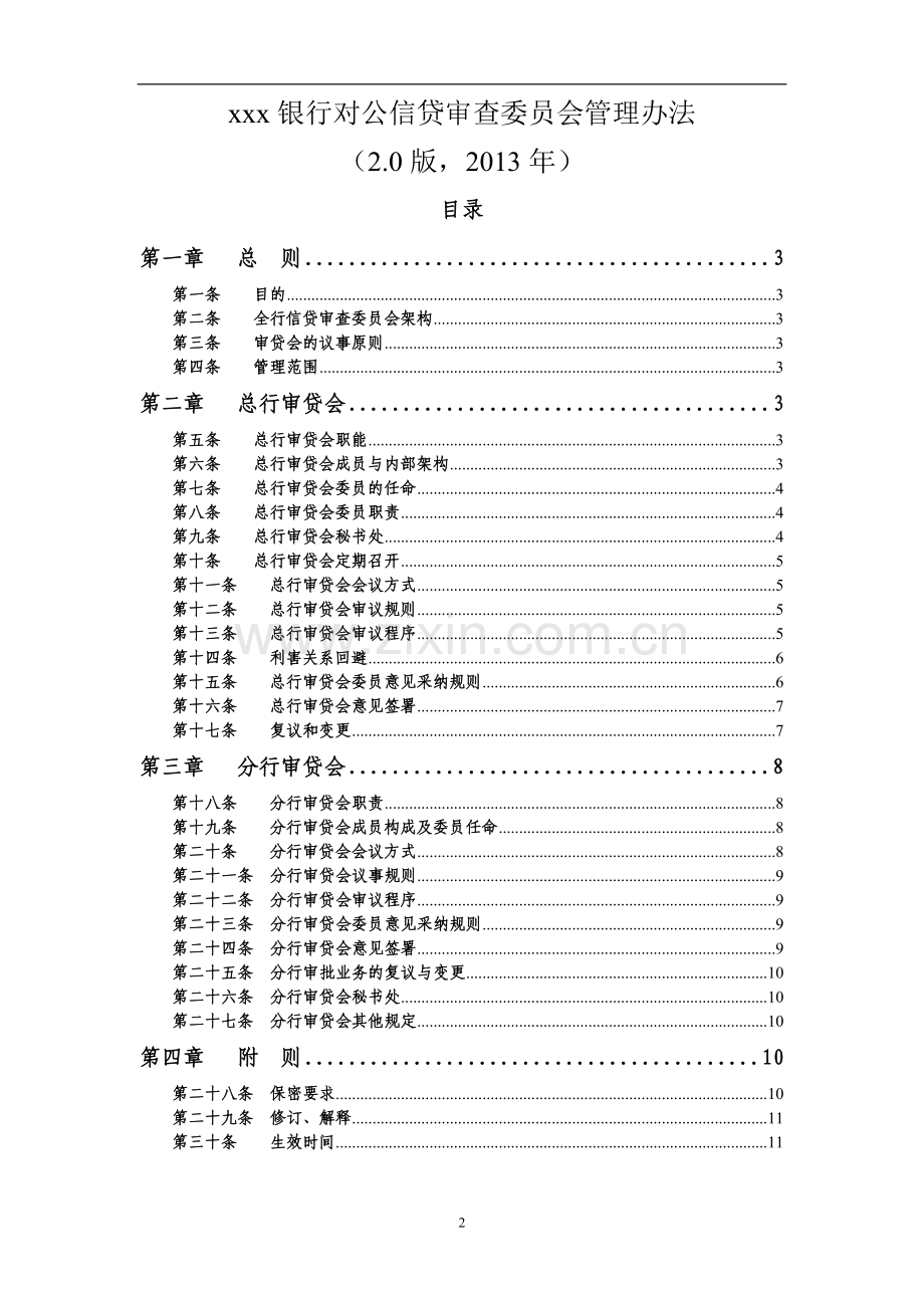 银行信贷审查委员会管理办法.doc_第2页