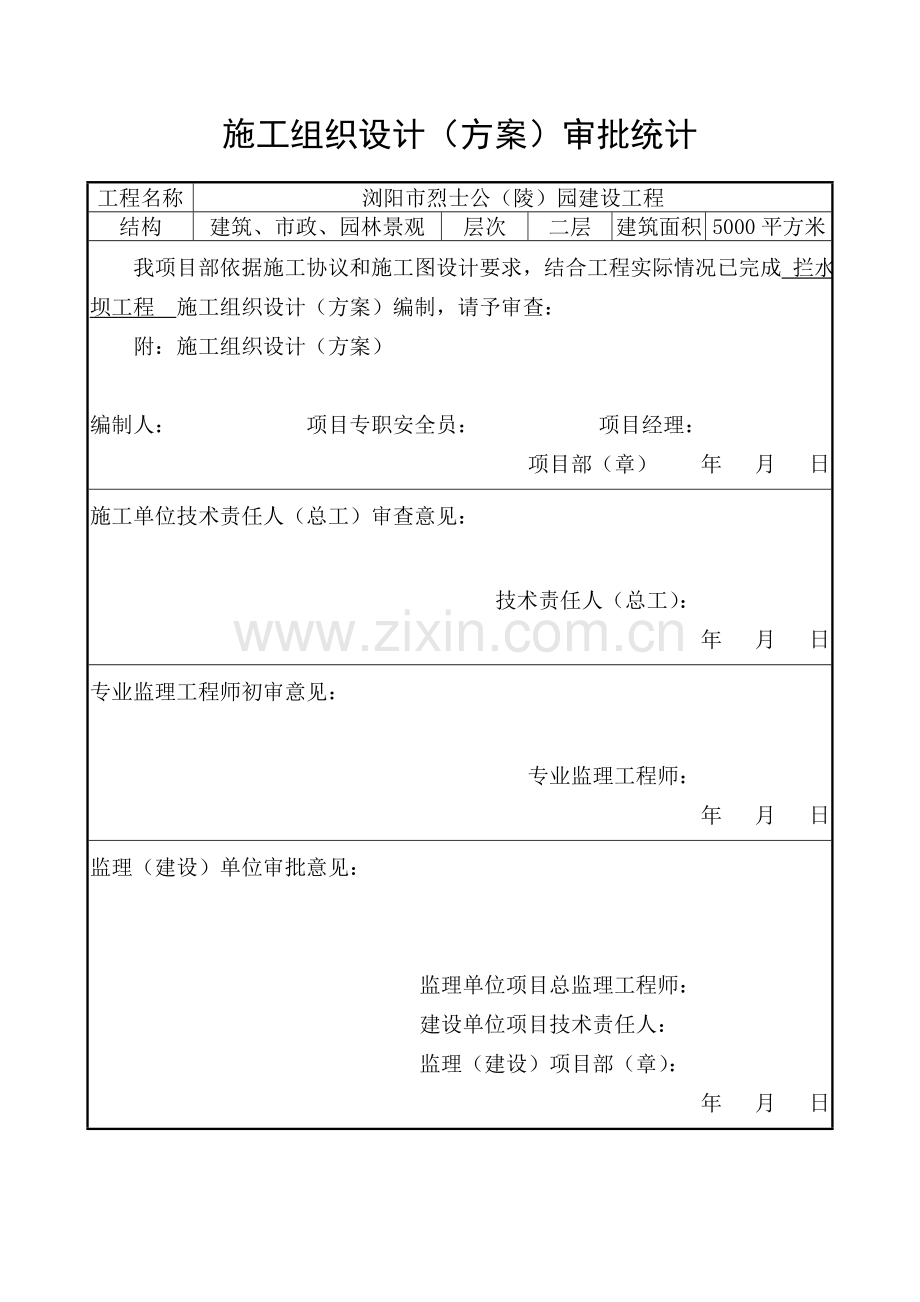 拦水坝综合项目工程综合项目施工专项方案.doc_第1页