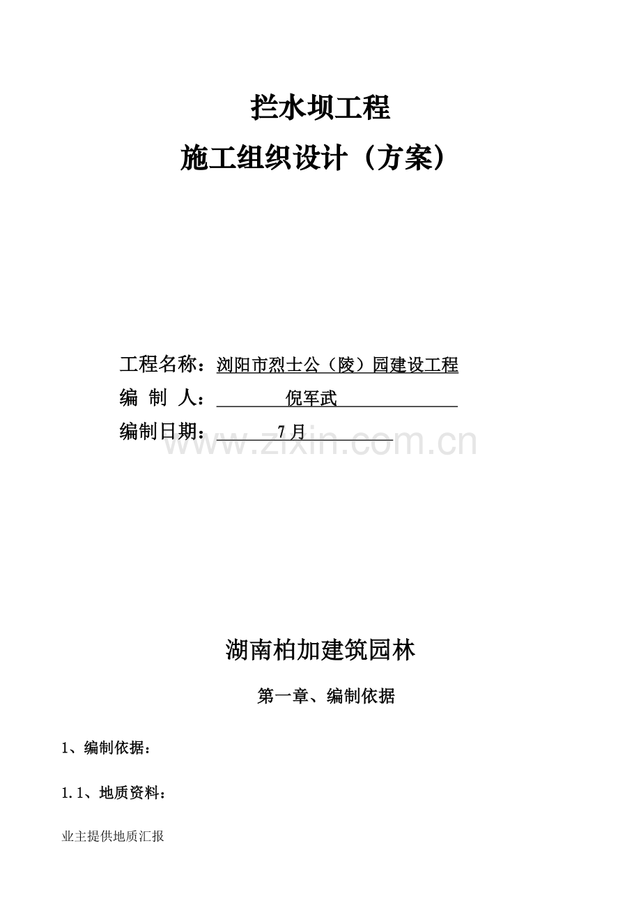 拦水坝综合项目工程综合项目施工专项方案.doc_第2页