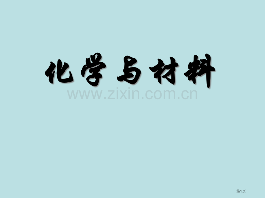 九年级化学化学与材料研制PPT省公共课一等奖全国赛课获奖课件.pptx_第1页