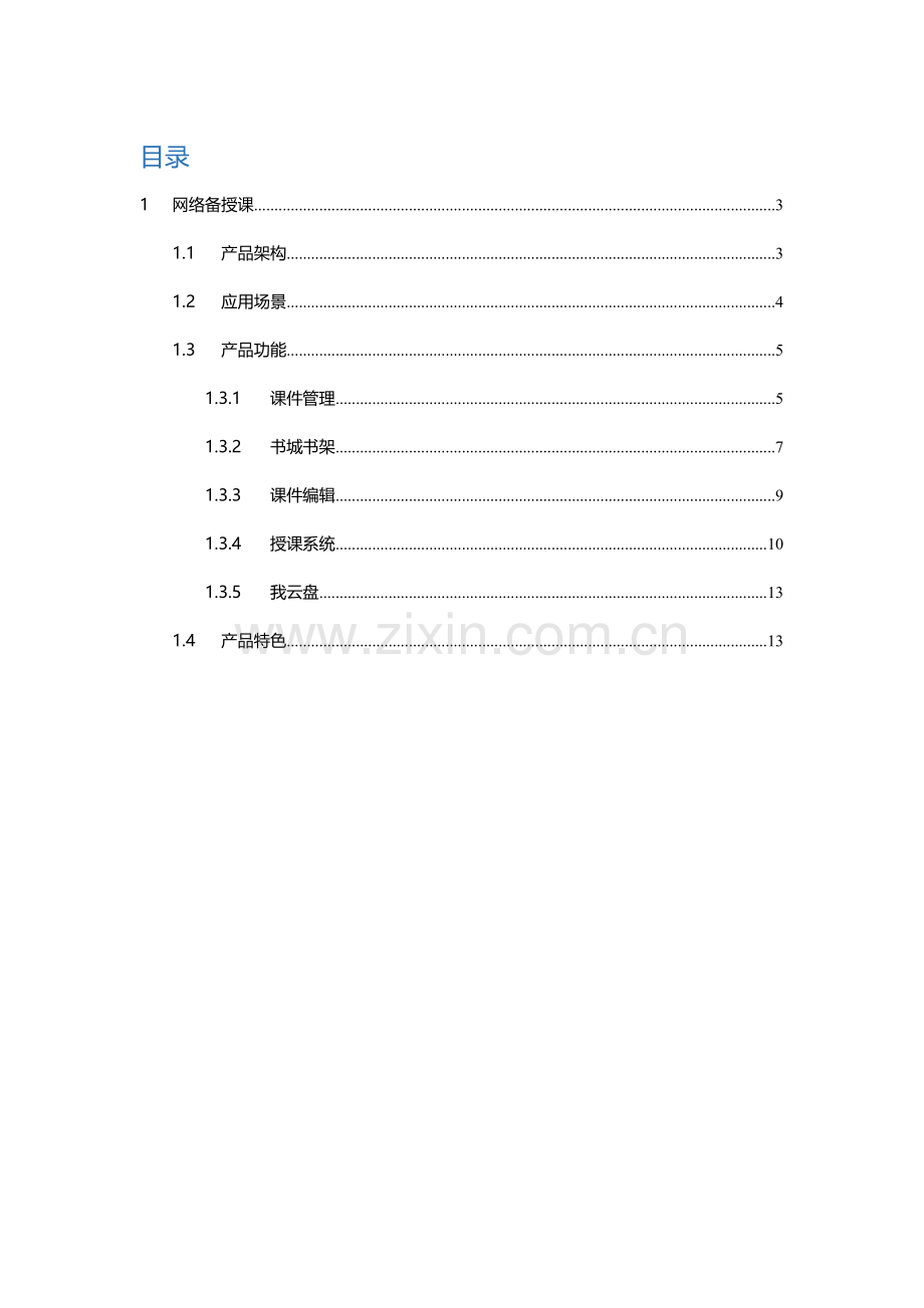 备授课产品专项方案.doc_第2页