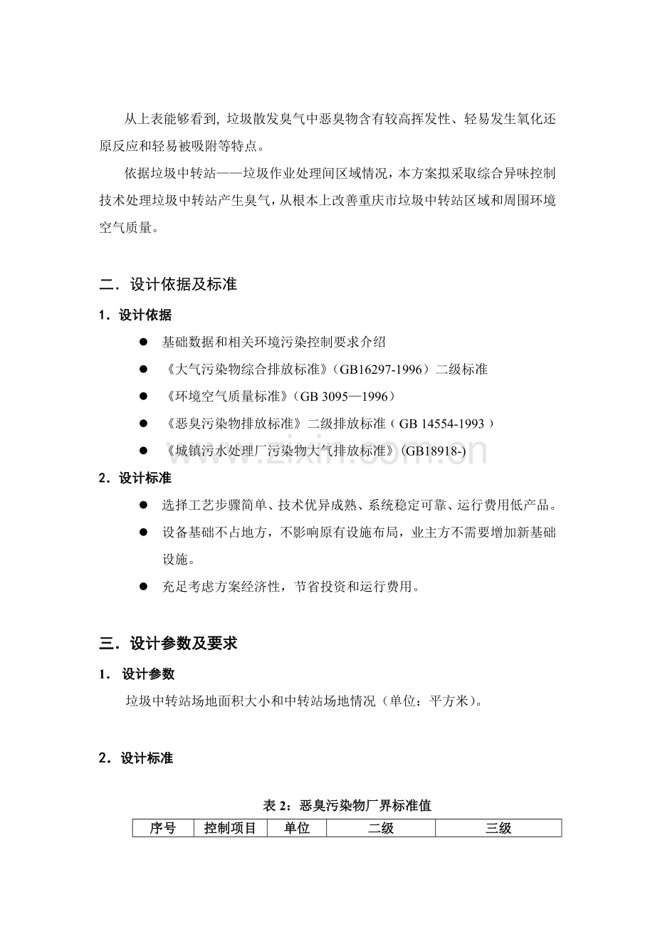 垃圾中转站异臭味解决专业方案.doc_第2页