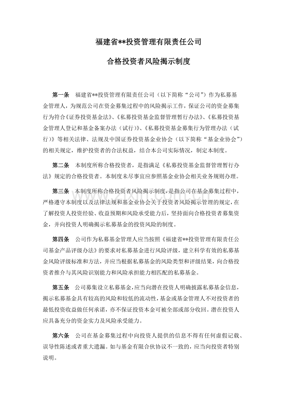 私募基金公司-合格投资者风险揭示制度模版.docx_第1页