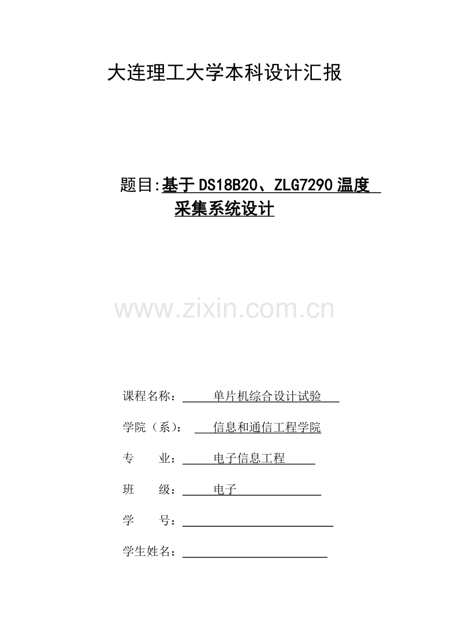 大连理工单片机专业课程设计.docx_第1页