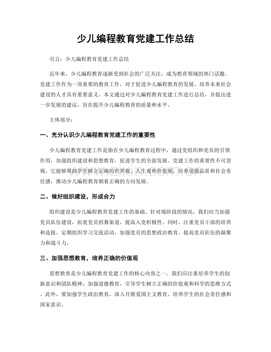 少儿编程教育党建工作总结.docx_第1页