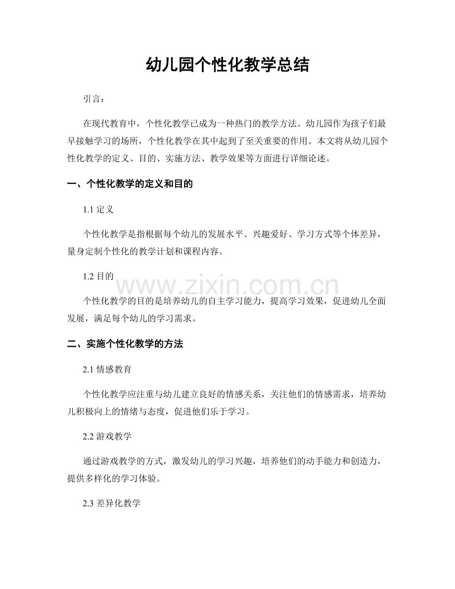 幼儿园个性化教学总结.docx_第1页