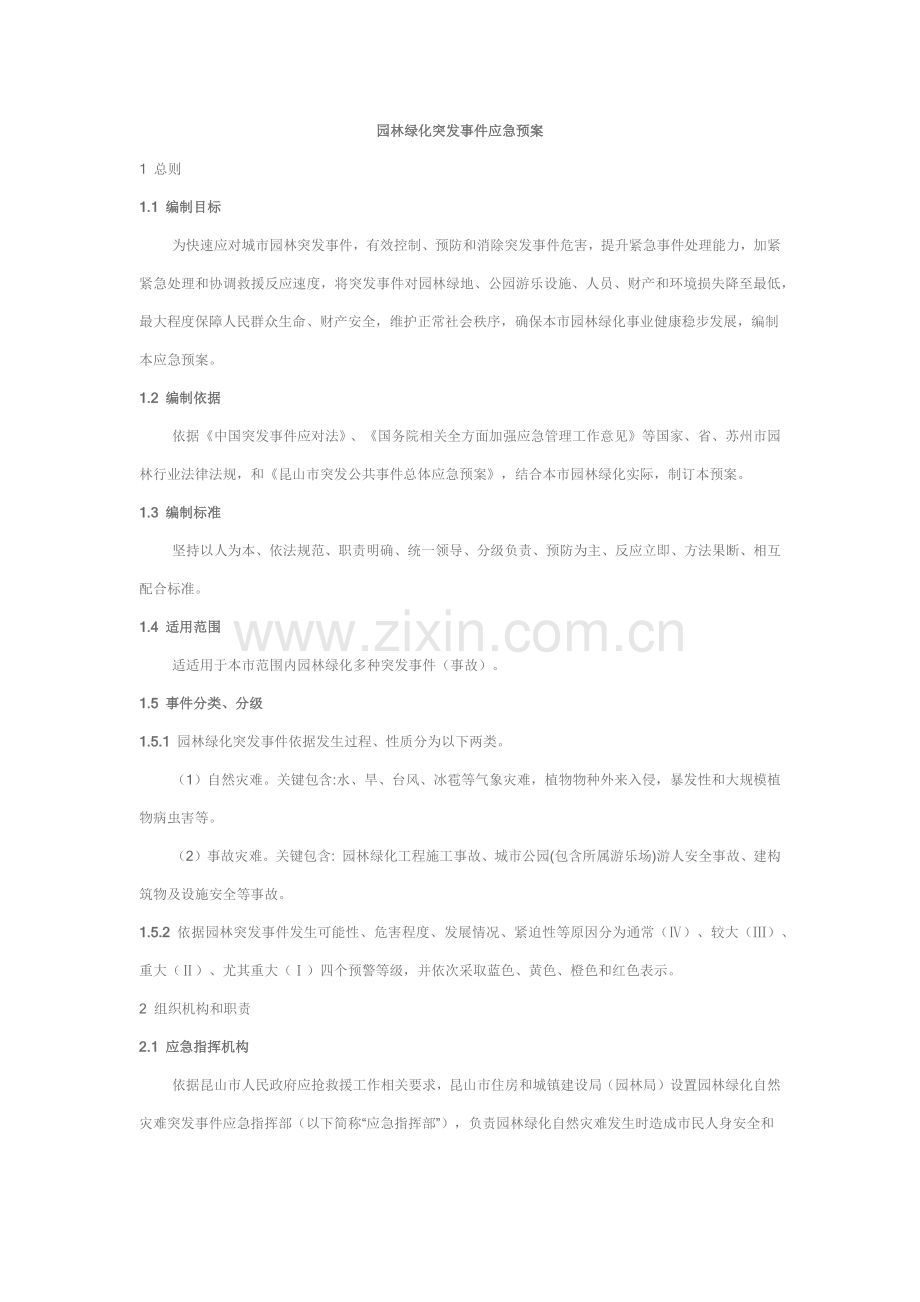 园林绿化突发事件应急专题预案.docx_第1页