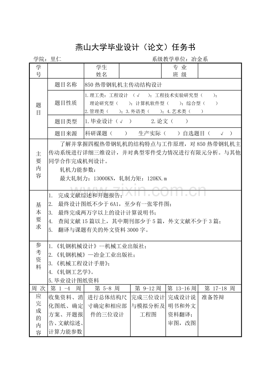 大学毕业论文-—850热带钢轧机主传动结构设计.doc_第2页