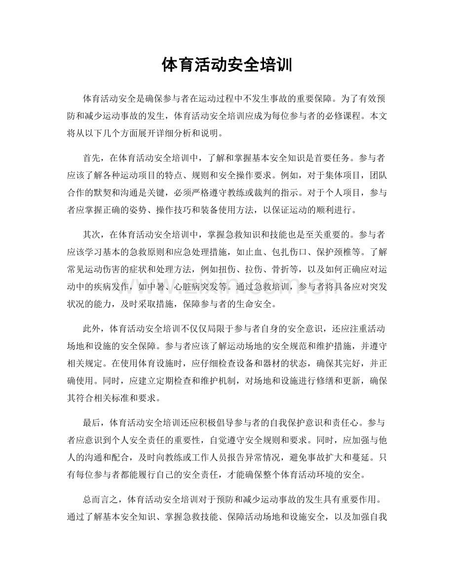 体育活动安全培训.docx_第1页