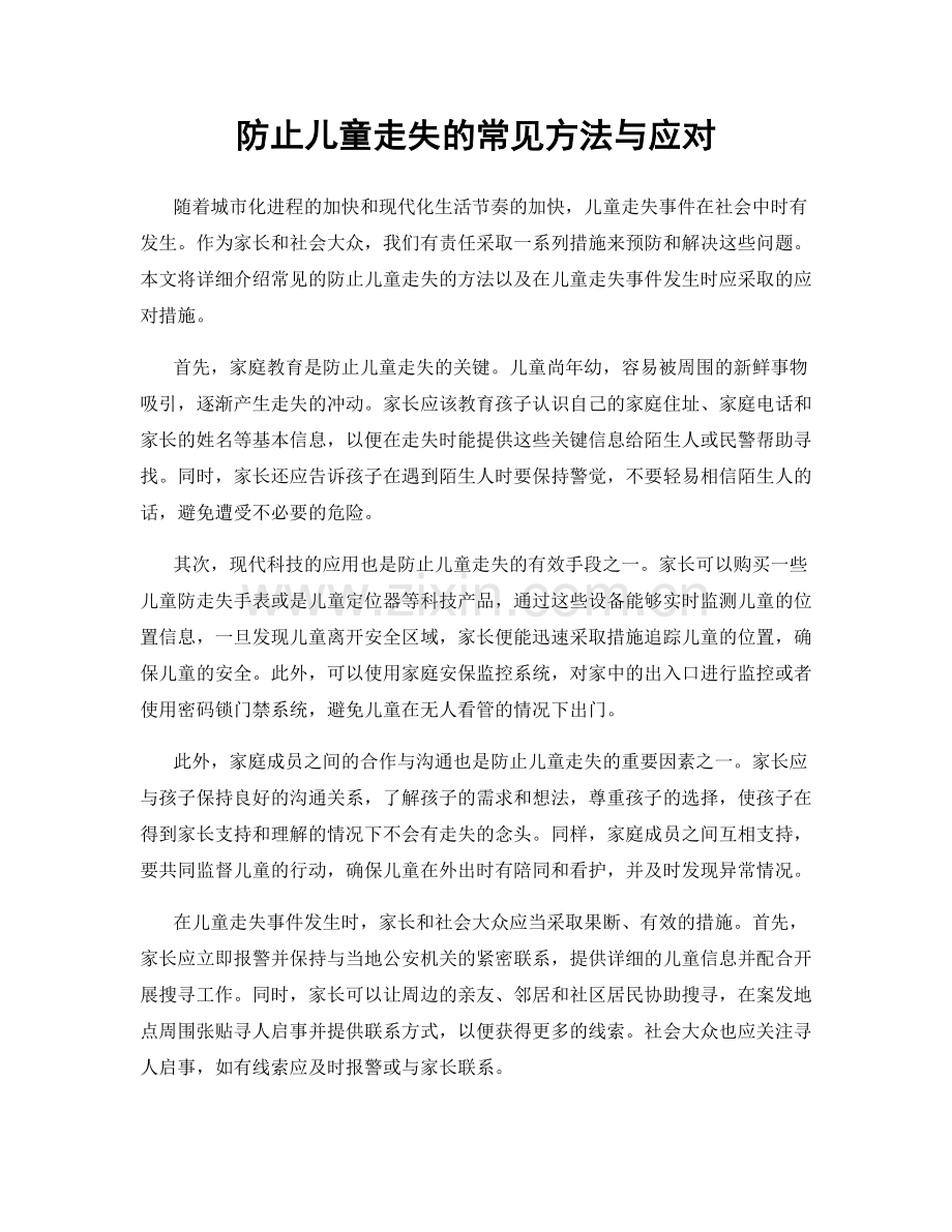 防止儿童走失的常见方法与应对.docx_第1页
