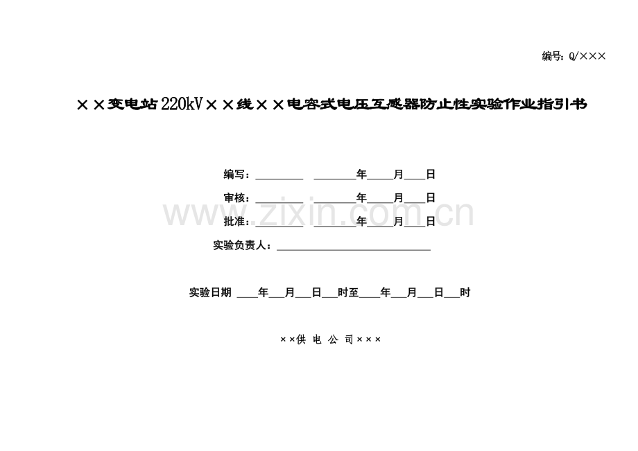 220kV母线电容式电压互感器预防性试验作业指导说明书.doc_第1页